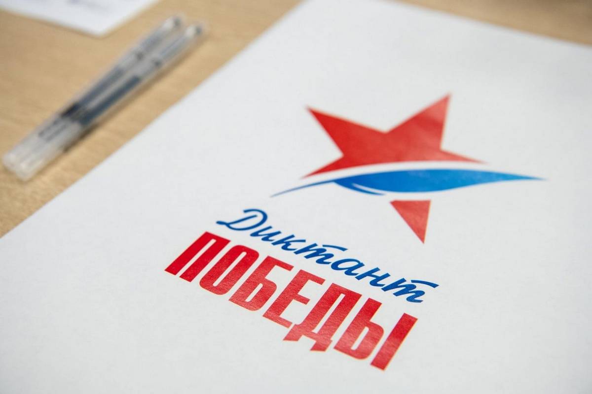 «Диктант Победы»