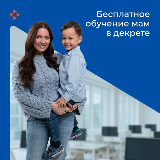 Бесплатное обучение женщин, находящихся в отпуске по уходу за ребенком до достижения им возраста трех лет